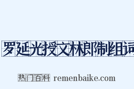 罗延光授文林郎制组词是什么意思的图片
